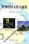世界经济文化大通道