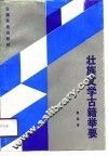 壮族文学古籍举要