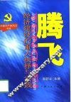 腾飞  经济建设的重大抉择与实践