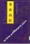 黄帝内经