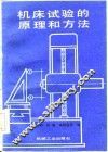 机床试验的原理和方法