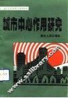 城市中心作用研究
