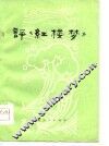 评《红楼梦》  焦作市工人《红楼梦》评论文选