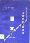 区域财政政策机制研究