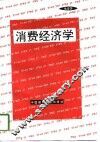 消费经济学