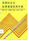 供销社企业经营管理实用手册