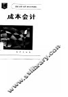 速成自学实用职工中专读本  成本会计