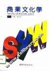 商业文化学