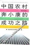 中国农村奔小康的成功之路