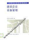 建筑企业设备管理