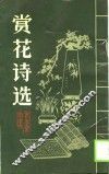赏花诗选