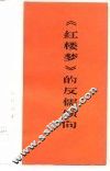 《红楼梦》的反儒倾向