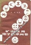 矿山应用电子技术问答