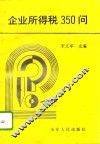 企业所得税350问