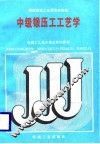 中级锻压工工艺学