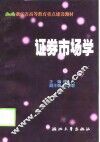 证券市场学