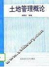 土地管理概论