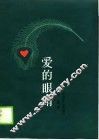 爱的眼睛