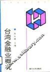 台湾金融业概况
