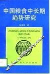 中国粮食中长期趋势研究