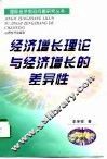 经济增长理论与经济增长的差异性