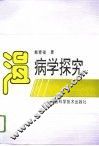 温病学探究