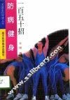 防病健身一百五十招