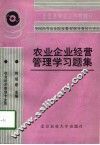 农业企业经营管理学习题集