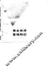 商业经济基础知识