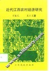 近代江西农村经济研究