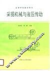 采掘机械与液压传动