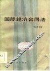 国际经济合同法
