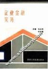 企业金融实务