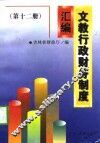 文教行政财务制度汇编  第12册