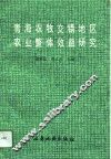 青海农牧交错地区农业整体效益研究