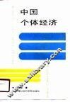 中国个体经济