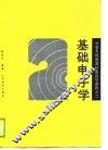 基础电子学