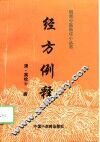 经方例释