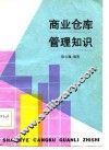 商业仓库管理知识