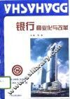 银行商业化与改革