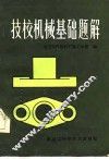 技校机械基础题解