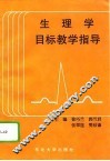 生理学目标教学指导