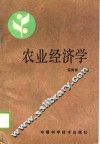 农业经济学