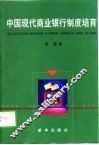 中国现代商业银行制度培育