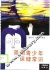 简明青少年保健常识