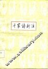 千家诗新注