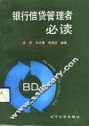 银行信贷管理者必读