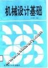 机械设计基础