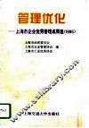 管理优化  上海市企业优秀管理成果选  1995