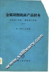 金属切削机床产品样本  齿轮加工机床螺纹加工机床  1977
